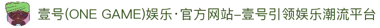 壹号(ONE GAME)娱乐·官方网站-壹号引领娱乐潮流平台